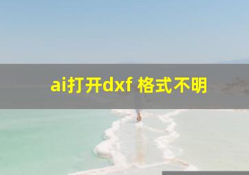 ai打开dxf 格式不明